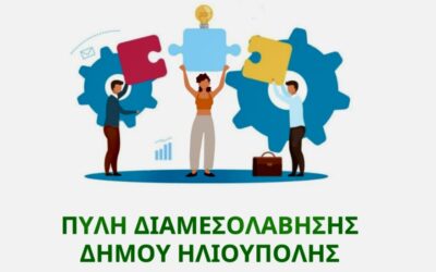 Δημιουργία Πύλης Διαμεσολάβησης