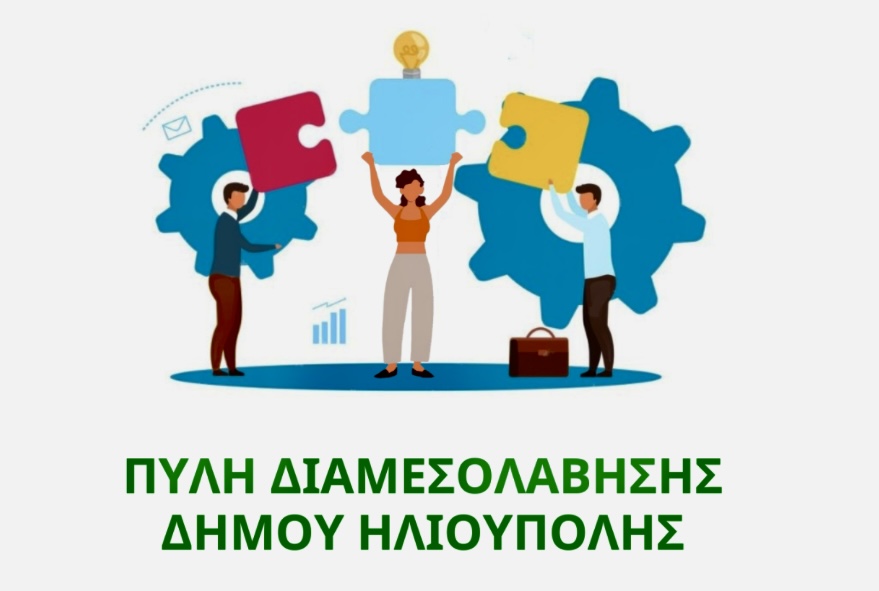 Δημιουργία Πύλης Διαμεσολάβησης